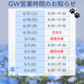 ゴールデンウィーク営業時間のお知らせ（4月27日）