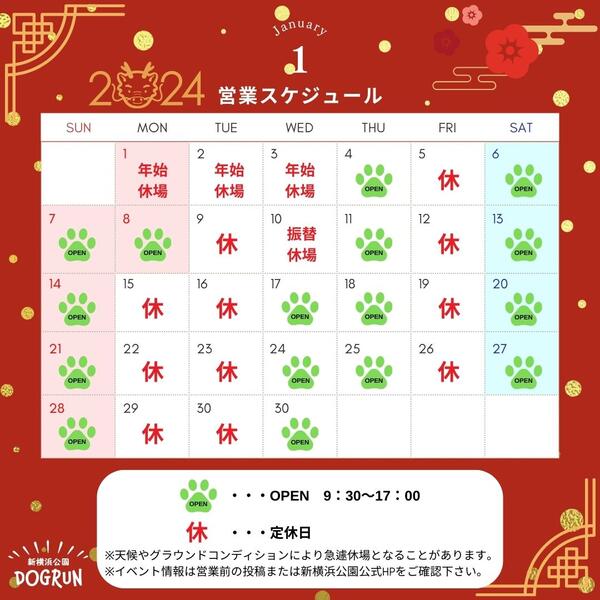 1月営業スケジュール