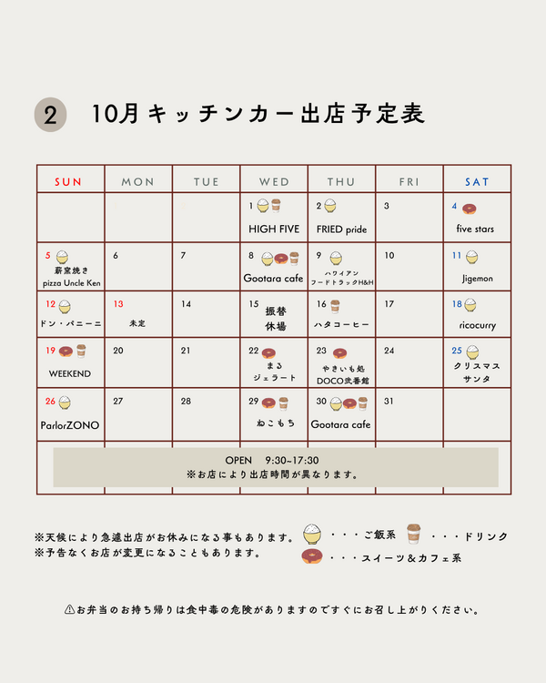 2025年10月キッチンカー