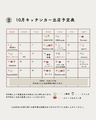 10月キッチンカー出店スケジュール