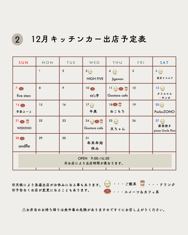 2025年12月キッチンカー