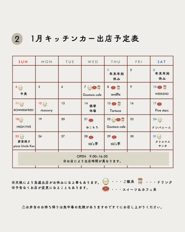 2026年1月キッチンカー