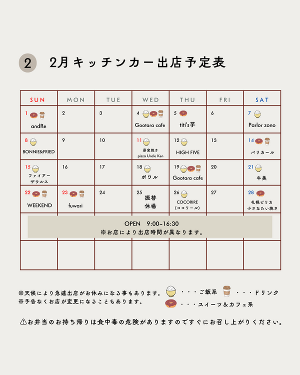 2026年2月キッチンカー