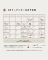 5月キッチンカー出店スケジュール