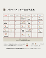 7月キッチンカー出店スケジュール