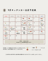 9月キッチンカー出店スケジュール