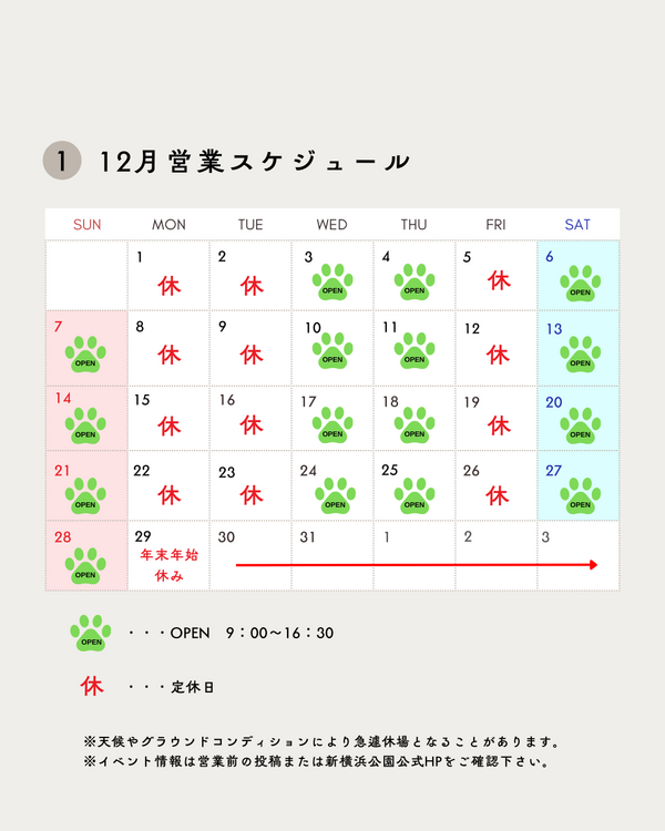 2025年12月営業スケジュール