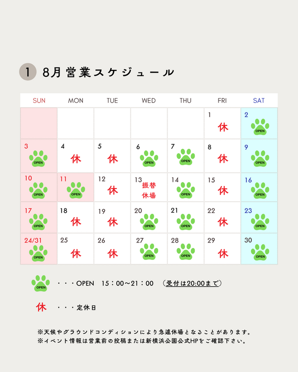 ２０２５年８月営業スケジュール