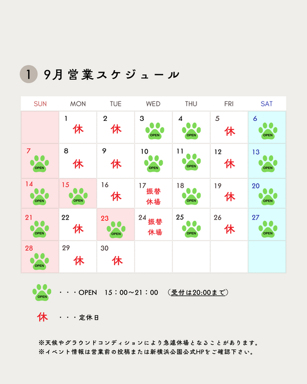 9月営業スケジュール