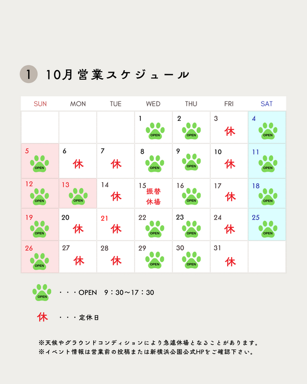 2025年10月営業スケジュール