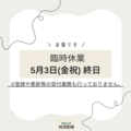 臨時休場のお知らせ（5月3日）