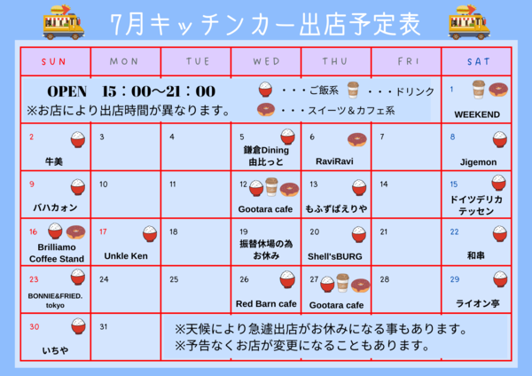 7月キッチンカー修正