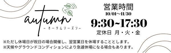 オータムシーズン