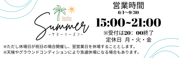 サマーシーズン