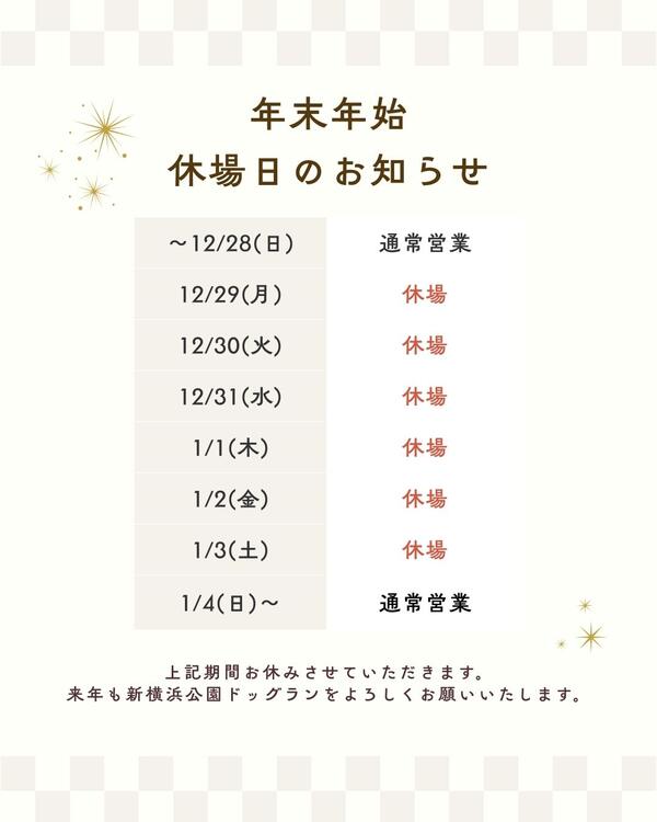2025年年末年始休場②
