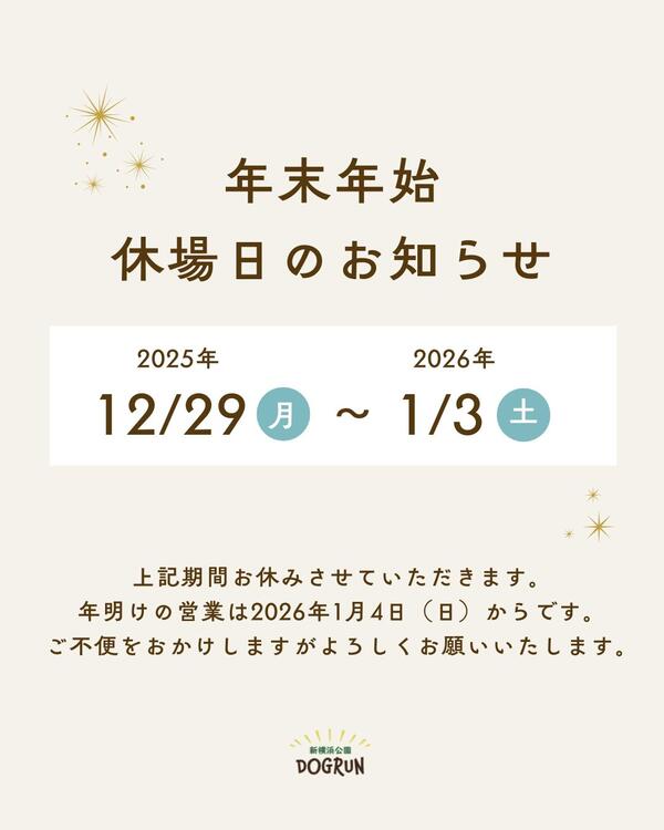 2025年年末年始休場