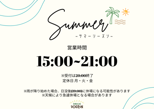 サマーシーズン