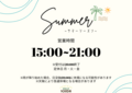 サマーシーズンのお知らせ（6月1日）