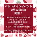 バレンタインデーイベント（2月12日、数量限定）