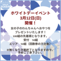 ホワイトデーイベント（3月12日、数量限定）