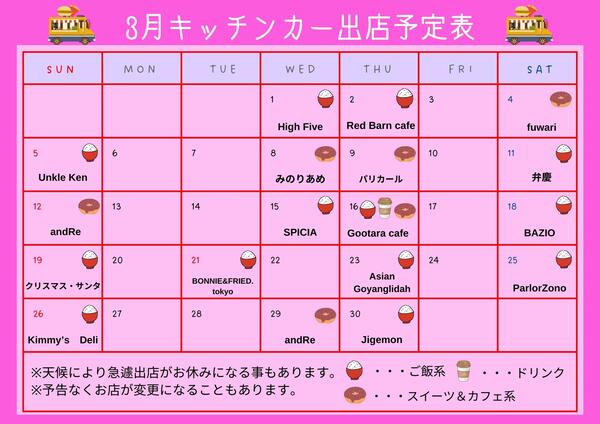 ３月キッチンカー