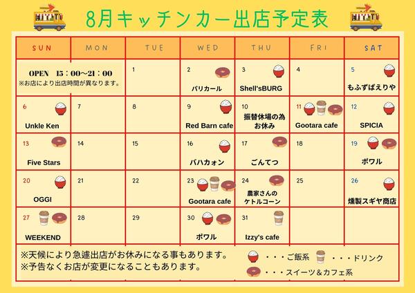 8月キッチンカー