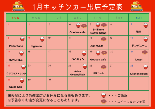 1月キッチンカー