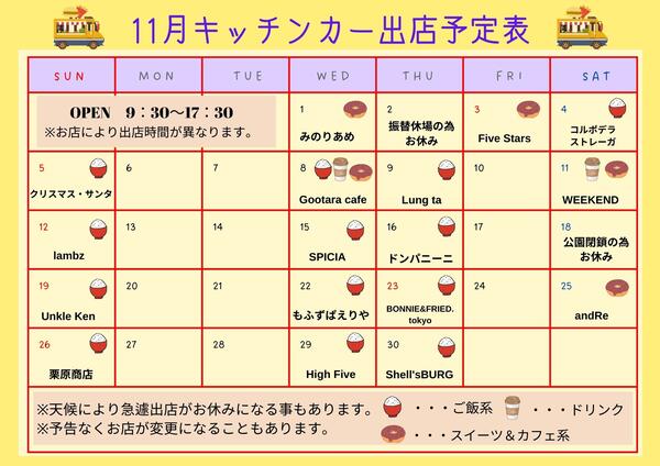 11月キッチンカー