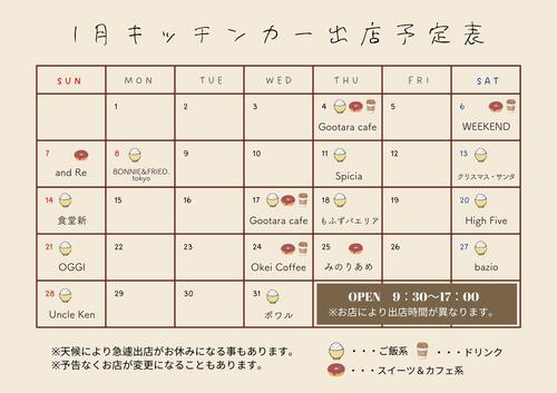 1月キッチンカー