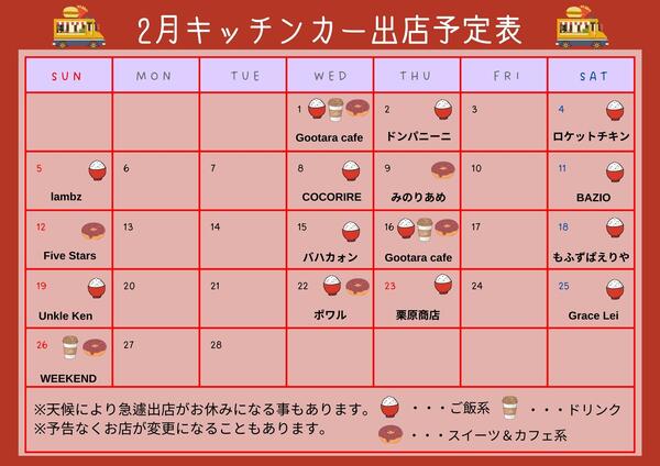 2月キッチンカー