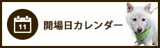 開場日カレンダー