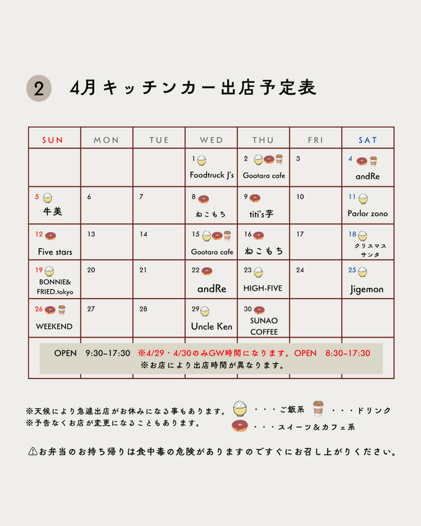 20264月キッチンカー
