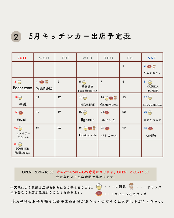 2026年5月キッチンカー