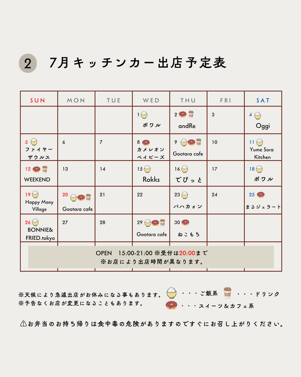 2026年7月キッチンカー