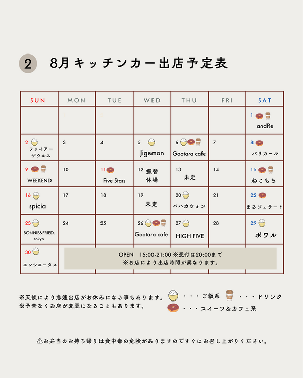 2026年8月キッチンカー