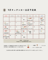 9月キッチンカー出店スケジュール