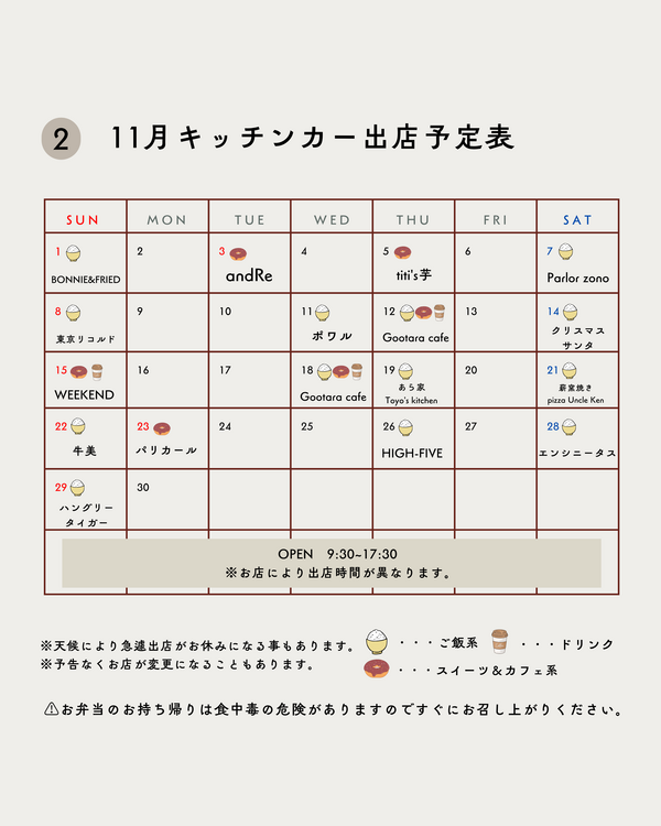 2026年11月キッチンカー