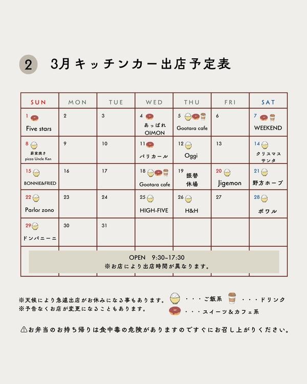 2026年3月キッチンカー