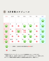 8月営業スケジュール