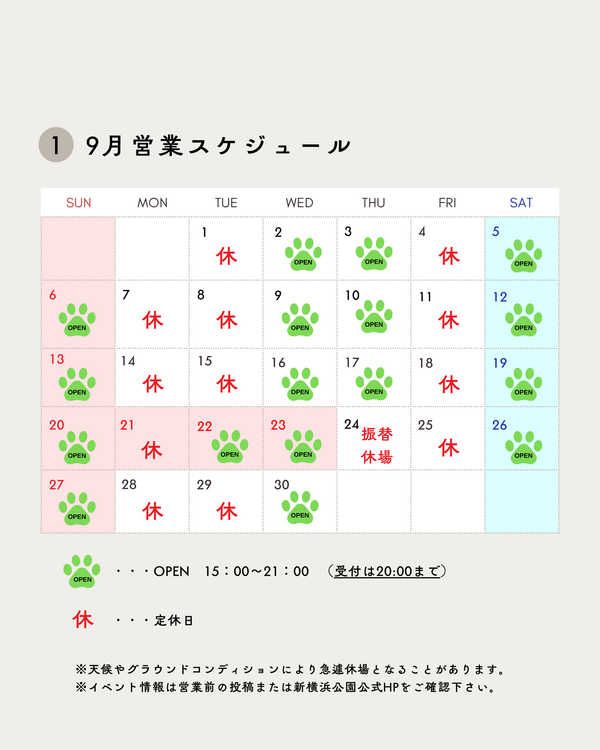 2026年9月営業スケジュール