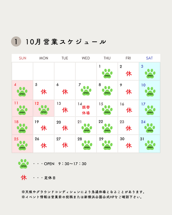 2026年10月営業スケジュール