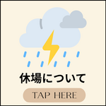 休場について