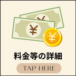料金詳細