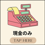 現金のみ