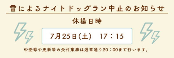 雷休場
