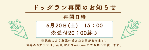 ドッグラン再開