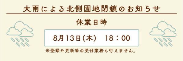 北側園地閉鎖