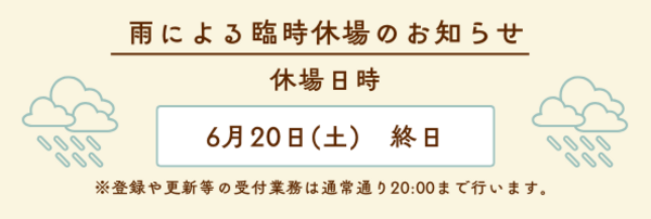 臨時休業のお知らせ