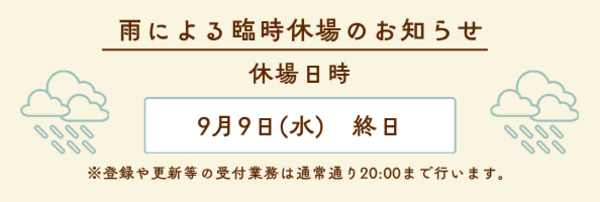 臨時休業