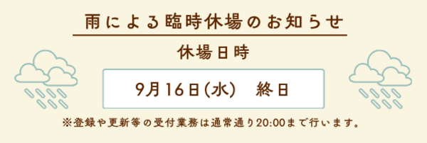 臨時休場
